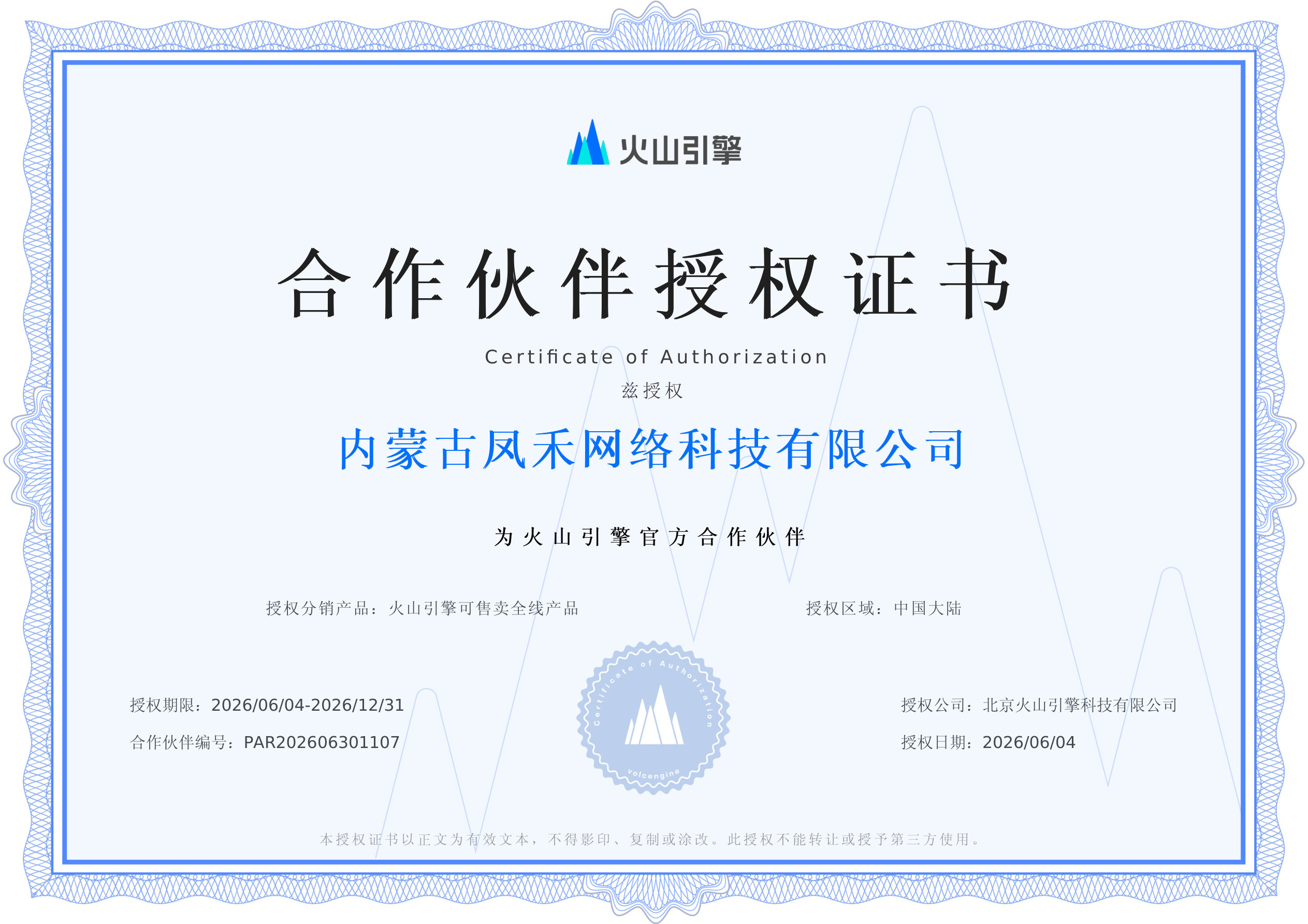 火山引擎合作伙伴授权证书
