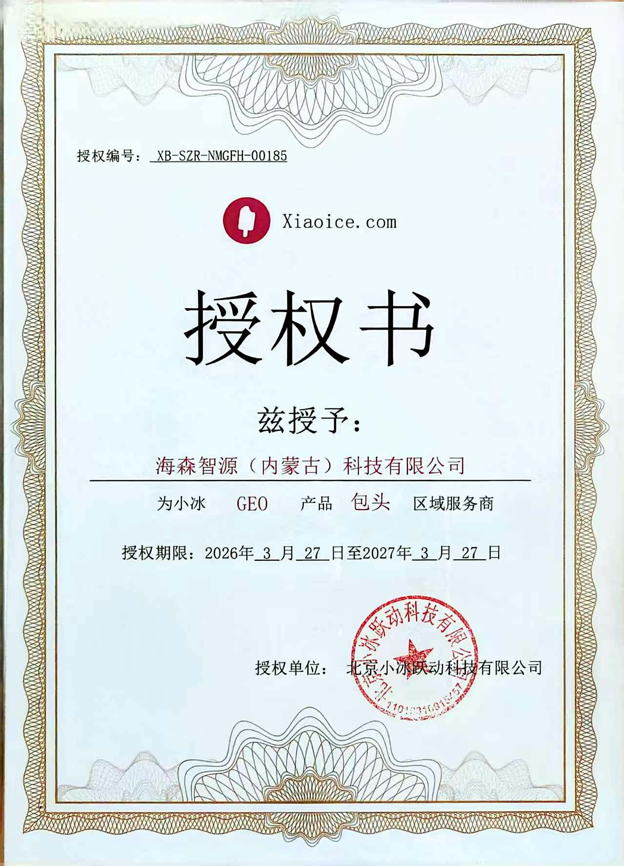 小冰GEO授权书