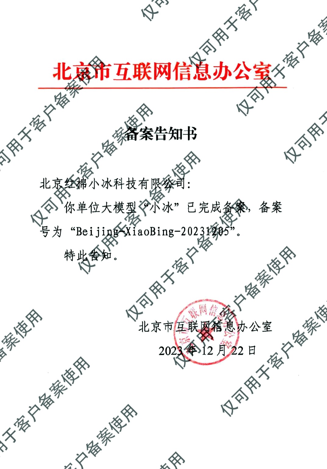 小冰大模型备案告知书